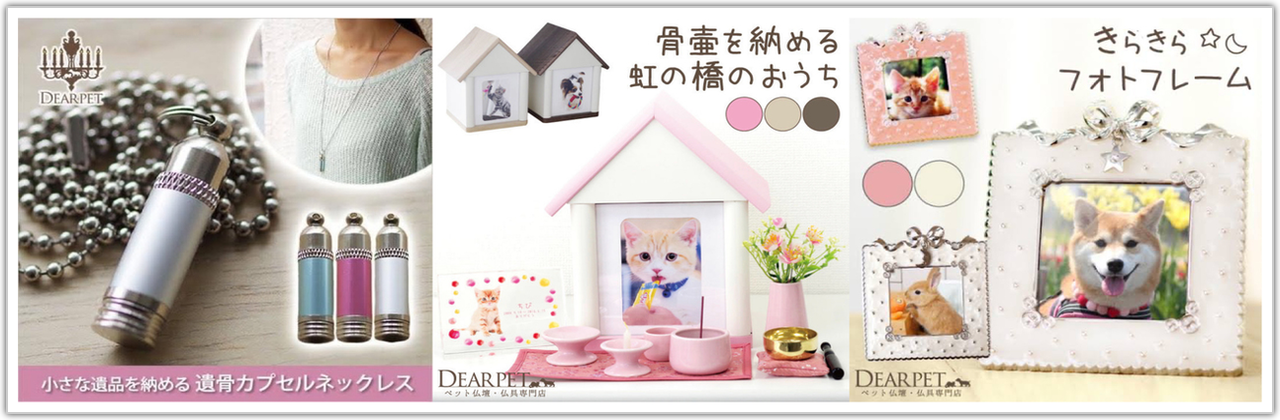 メモリアル品・お位牌