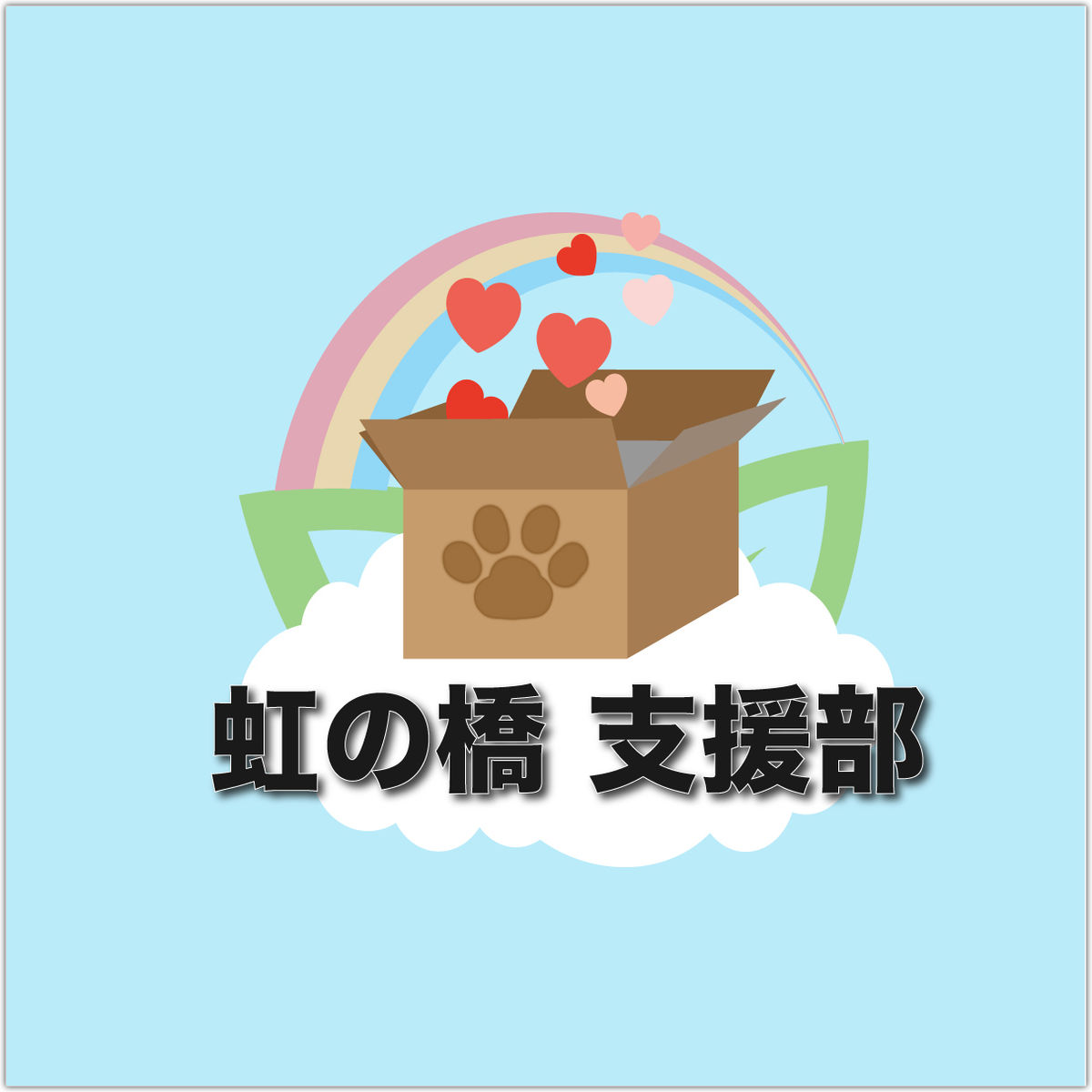 虹の橋ゆうびん館