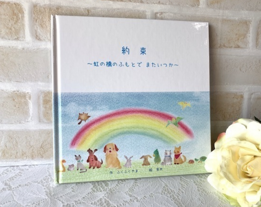 虹の橋の絵本