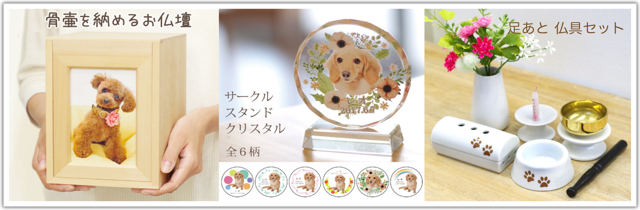 ペットメモリアル・お位牌