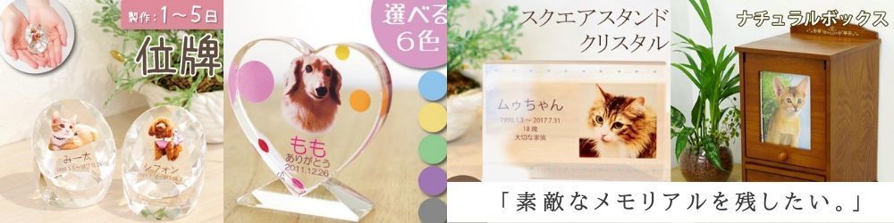 ペットメモリアルグッズ
