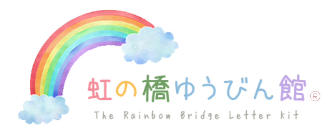 虹の橋ゆうびん館