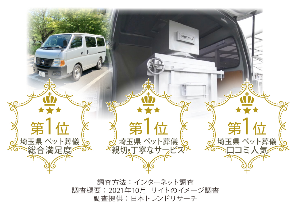 埼玉県のペット葬儀