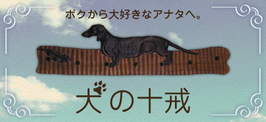 犬の十戒