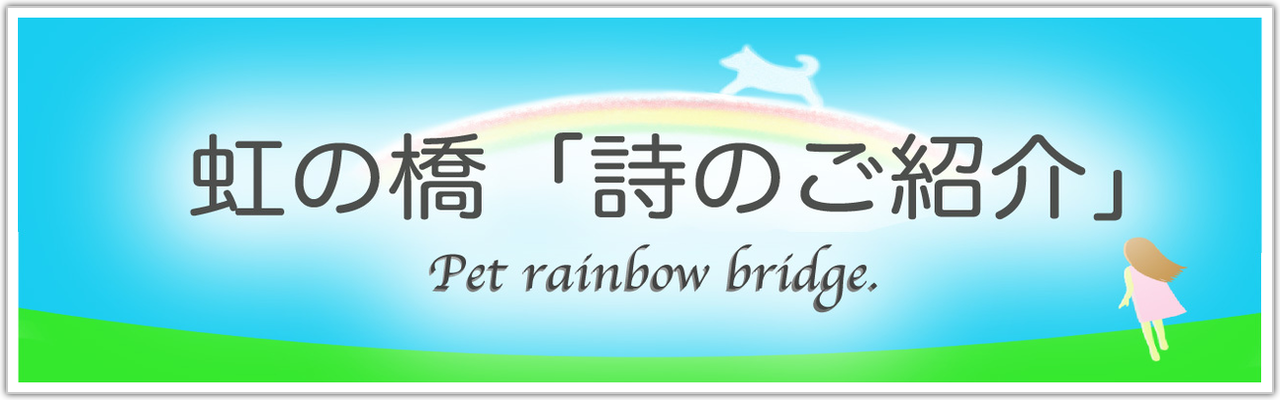 虹の橋「詩のご紹介」