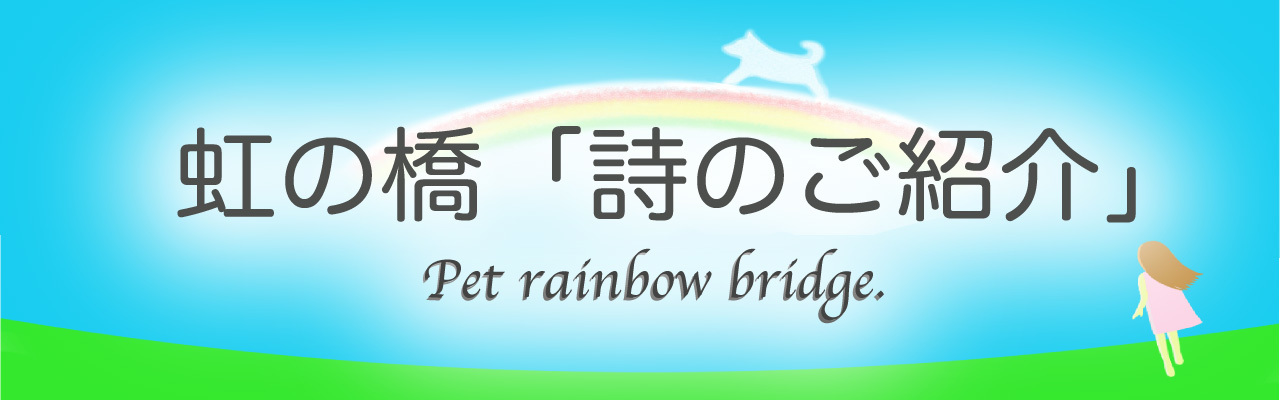 虹の橋：詩のご紹介
