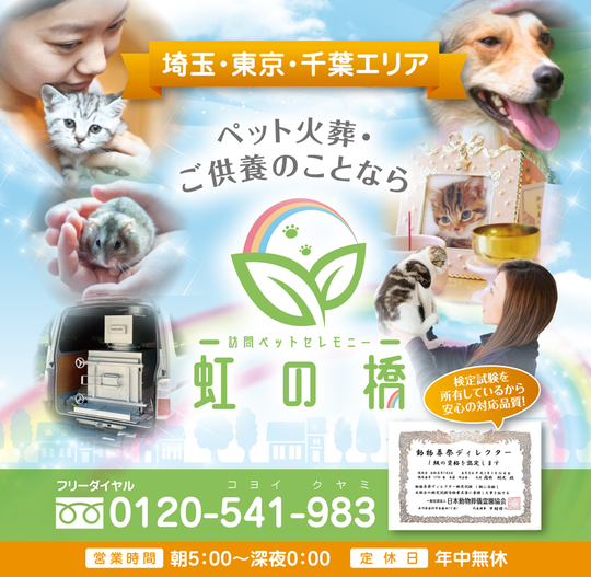 愛するペットの出張火葬はさいたま市の訪問ペットセレモニー虹の橋 訪問ﾍﾟｯﾄｾﾚﾓﾆｰ虹の橋